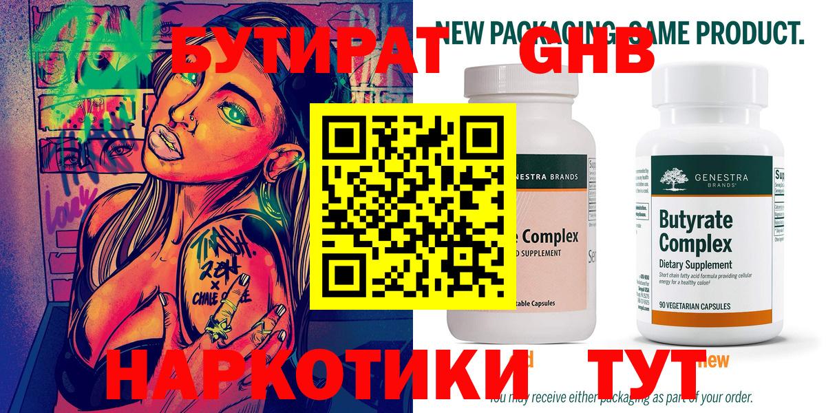 БУТИРАТ 99% Белореченск