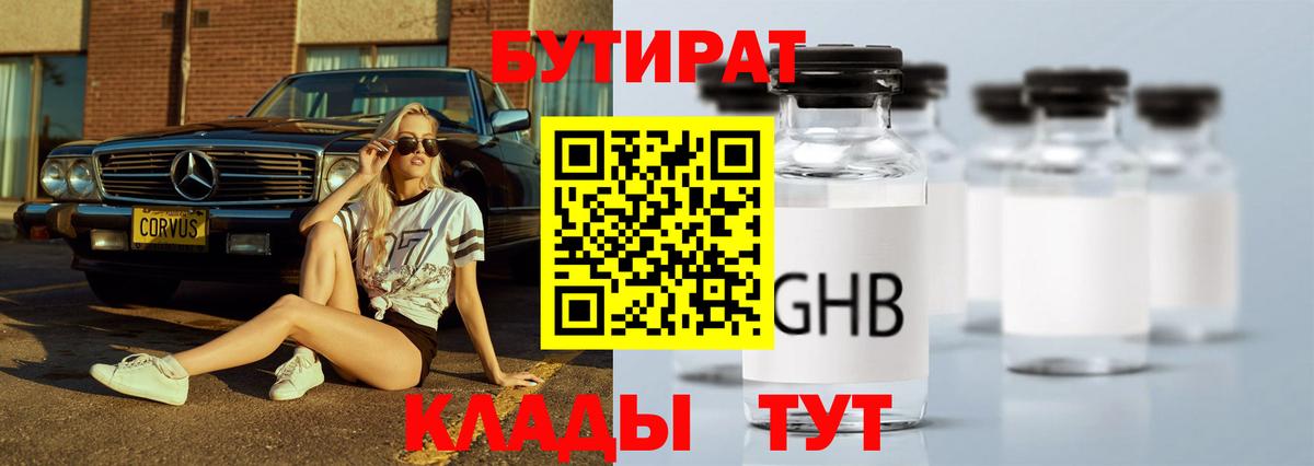 БУТИРАТ бутик  Вход с VPN  Белореченск 