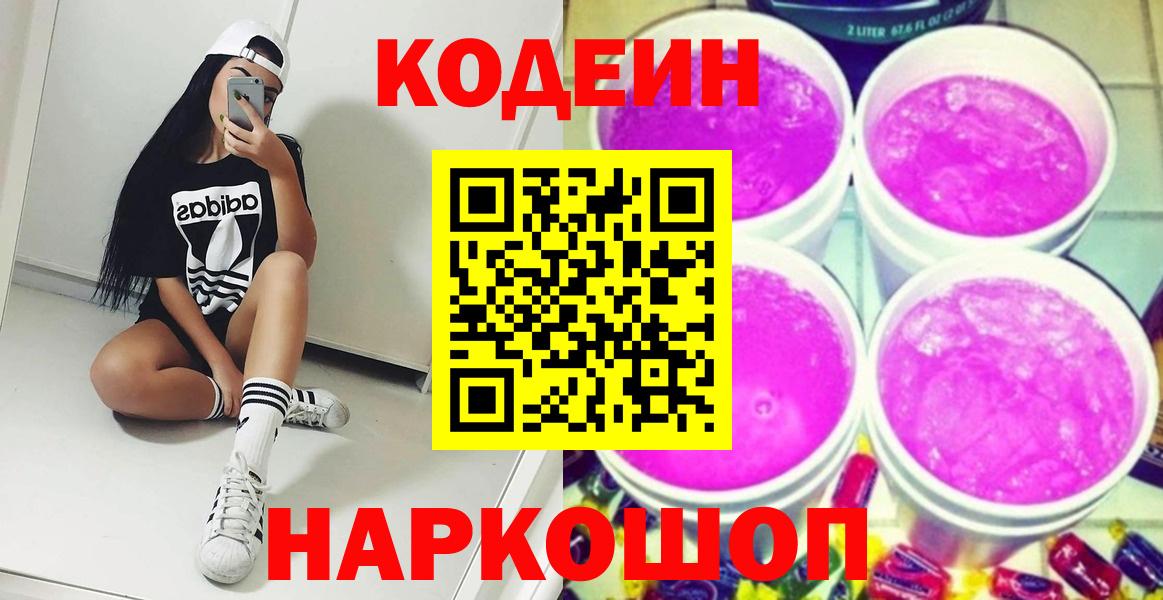 Белореченск  Кодеин напиток Lean (лин)  Вход с VPN 